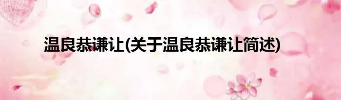 温良恭谦让(关于温良恭谦让简述)