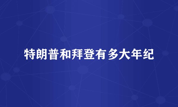 特朗普和拜登有多大年纪