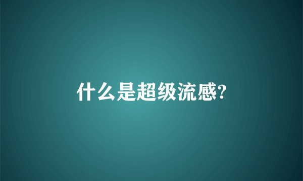 什么是超级流感?