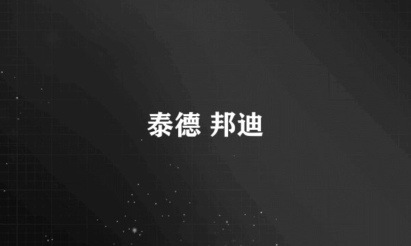 泰德 邦迪