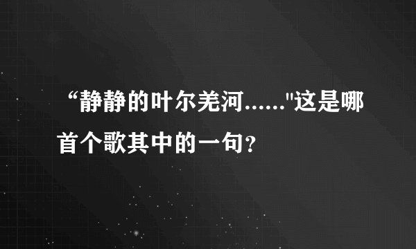 “静静的叶尔羌河......