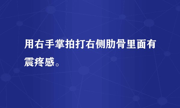 用右手掌拍打右侧肋骨里面有震疼感。