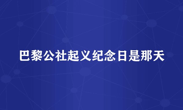 巴黎公社起义纪念日是那天