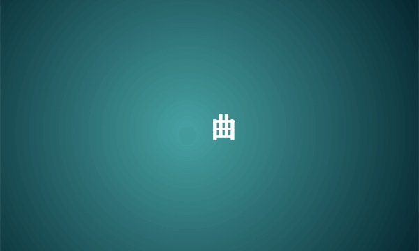 槃曲