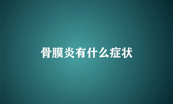 骨膜炎有什么症状
