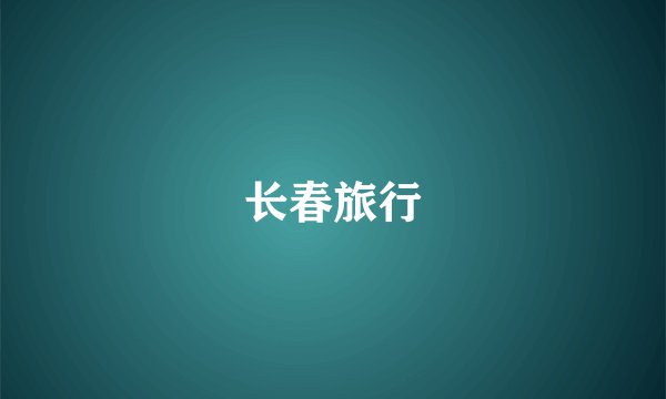 长春旅行