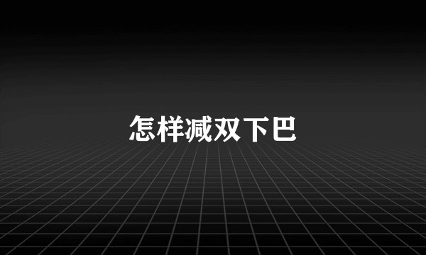 怎样减双下巴