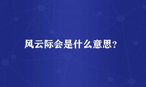 风云际会是什么意思？