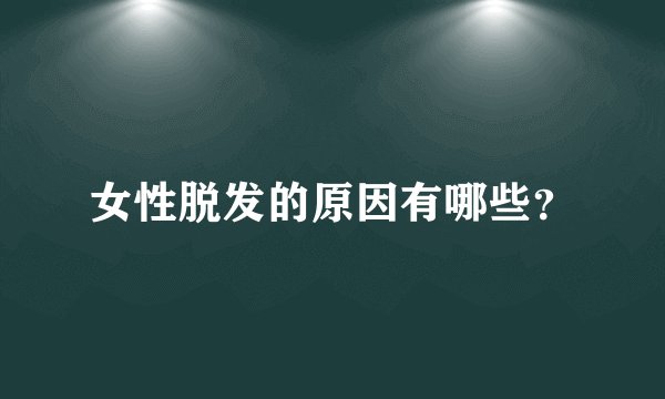 女性脱发的原因有哪些？
