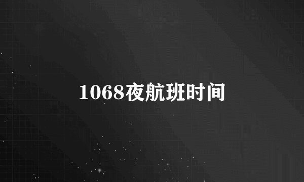 1068夜航班时间
