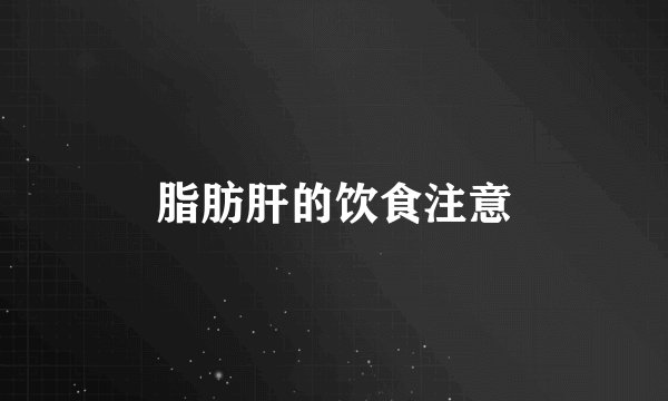 脂肪肝的饮食注意