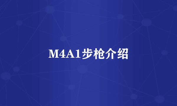 M4A1步枪介绍