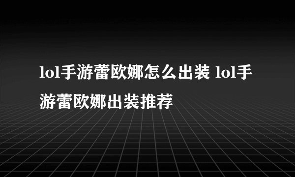 lol手游蕾欧娜怎么出装 lol手游蕾欧娜出装推荐