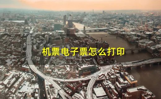 机票电子票怎么打印