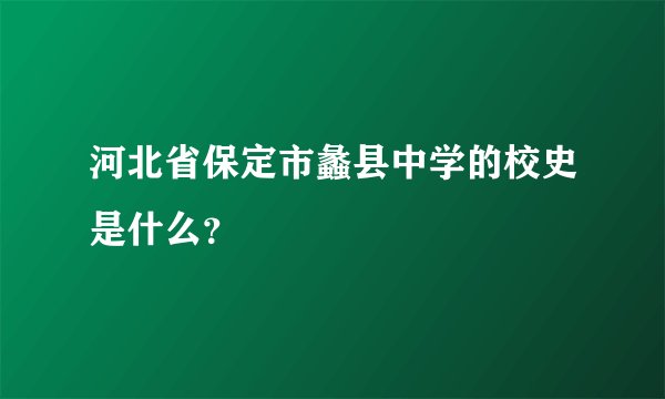 河北省保定市蠡县中学的校史是什么？