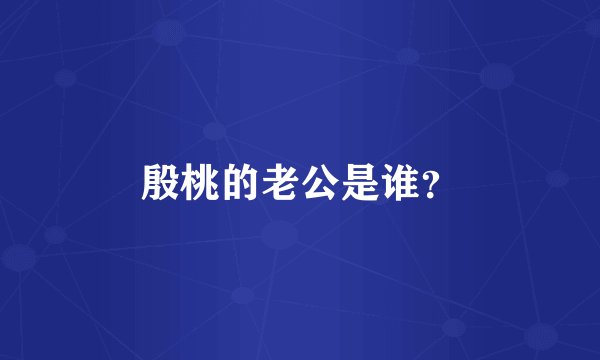 殷桃的老公是谁？