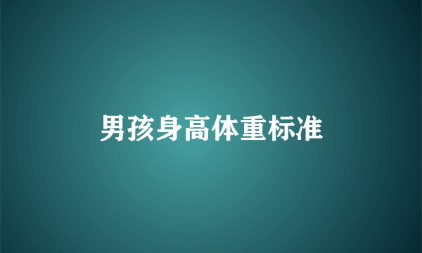 男孩身高体重标准