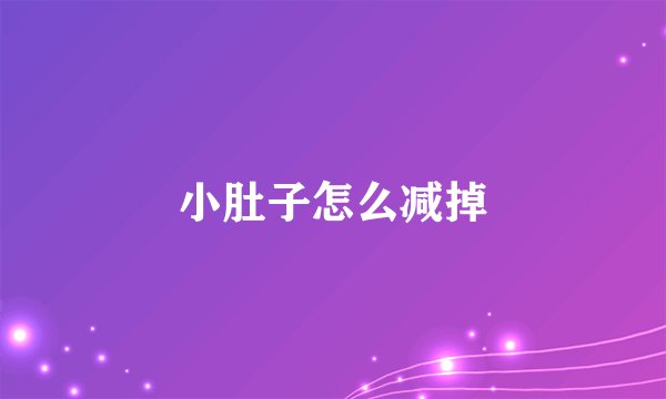 小肚子怎么减掉