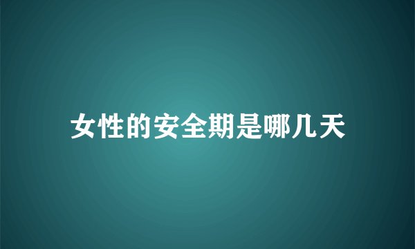 女性的安全期是哪几天