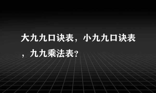 大九九口诀表，小九九口诀表，九九乘法表？