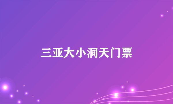 三亚大小洞天门票