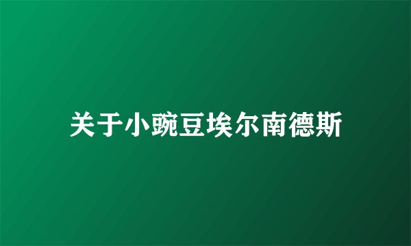 关于小豌豆埃尔南德斯