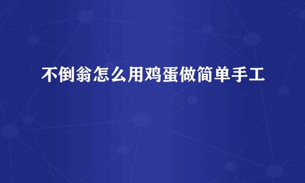 不倒翁怎么用鸡蛋做简单手工