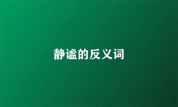 静谧的反义词