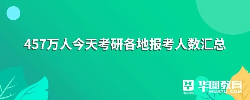 457万人今天考研各地报考人数汇总
