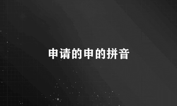 申请的申的拼音