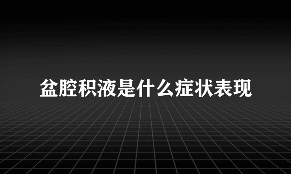 盆腔积液是什么症状表现