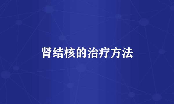 肾结核的治疗方法
