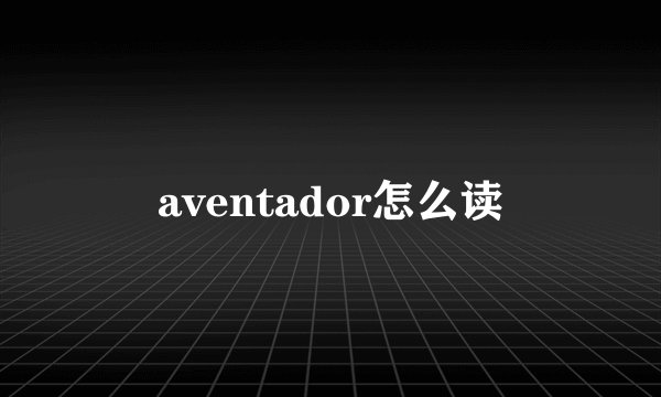aventador怎么读