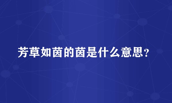 芳草如茵的茵是什么意思？
