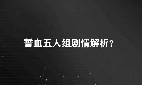 誓血五人组剧情解析？