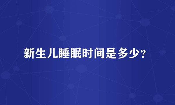 新生儿睡眠时间是多少？