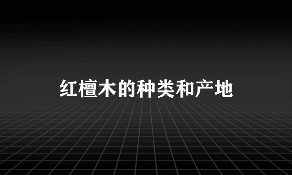 红檀木的种类和产地