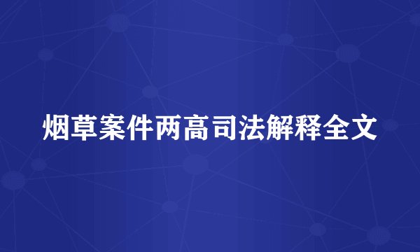 烟草案件两高司法解释全文