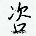 咨组词_咨字怎么组词_咨组词有哪些_带咨字的词语