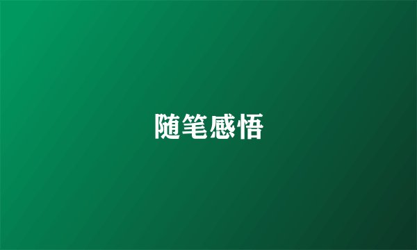 随笔感悟