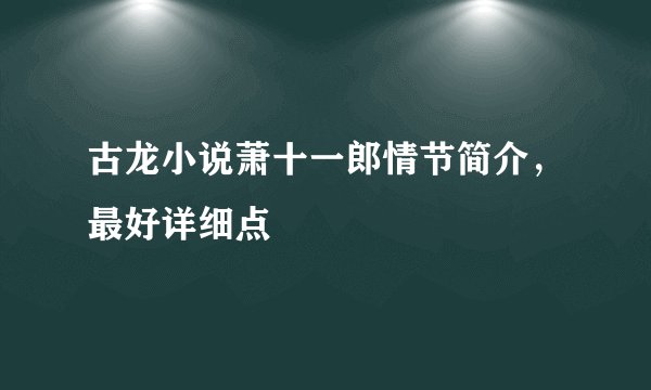 古龙小说萧十一郎情节简介，最好详细点