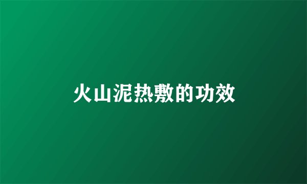 火山泥热敷的功效