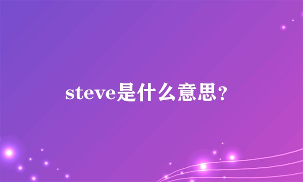 steve是什么意思？