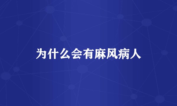 为什么会有麻风病人