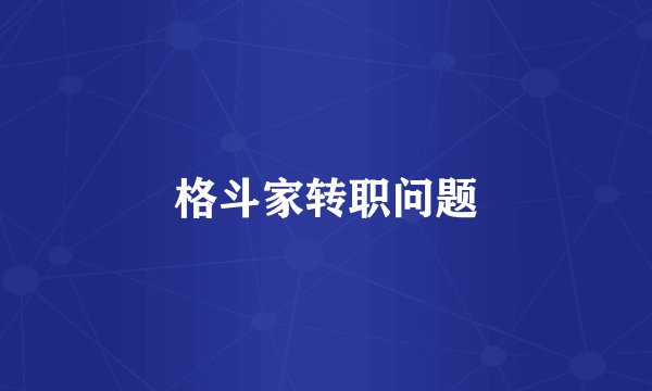 格斗家转职问题