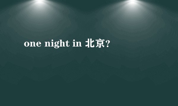 one night in 北京？