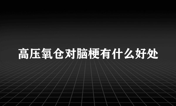 高压氧仓对脑梗有什么好处