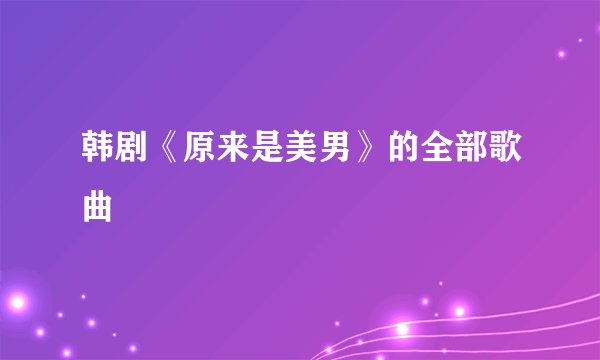 韩剧《原来是美男》的全部歌曲