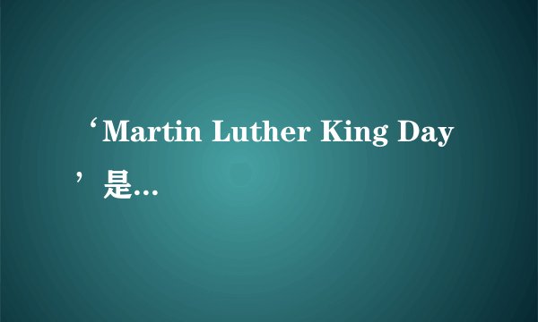 ‘Martin Luther King Day’是什么意思呢？