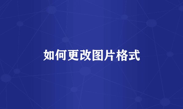 如何更改图片格式